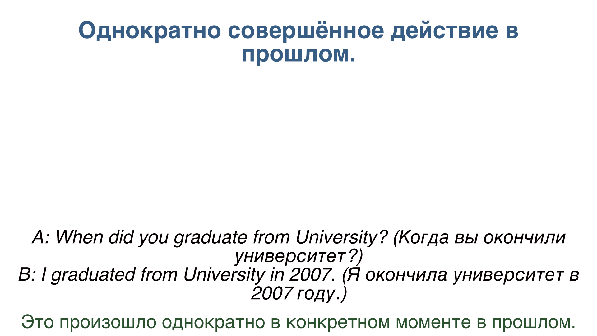 Схема Past Simple для однократного действия в прошлом.