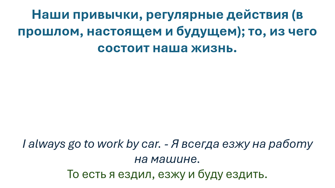 Схема первого значения Present Simple: регулярные действия и привычки.