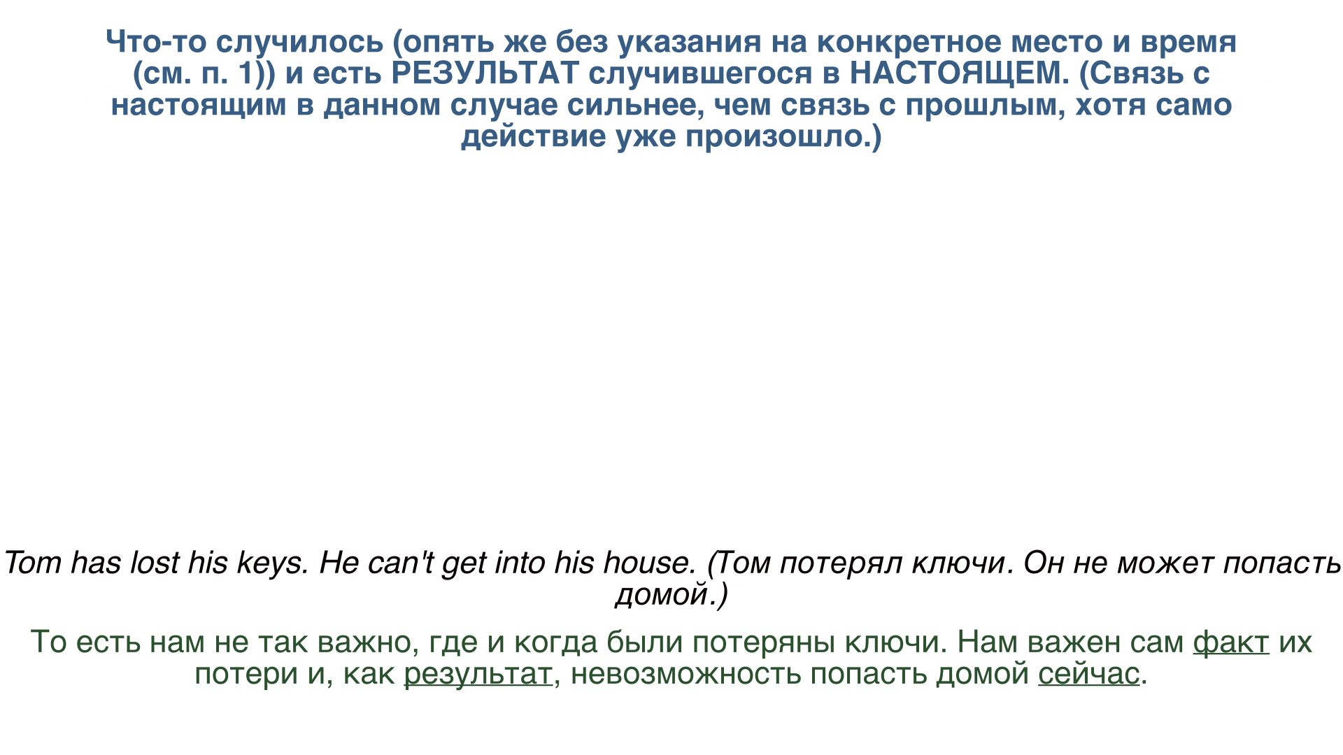 Схема Present Perfect для результата в настоящем.